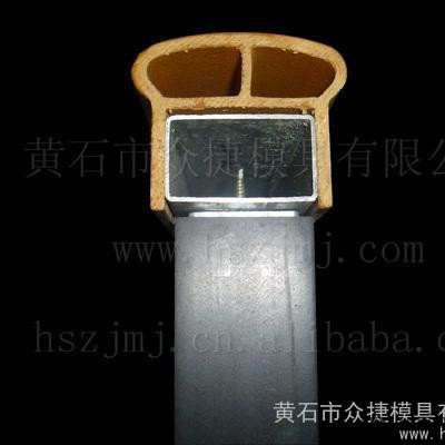 供應眾捷模具木塑扶手擠出模具 木塑扶手模具 木塑模具