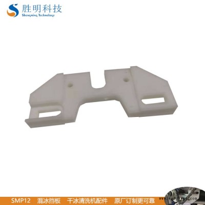 勝明SMP12東莞熔噴布模頭清洗機 噴絲板干冰清洗機配件混冰擋板 模具清洗機