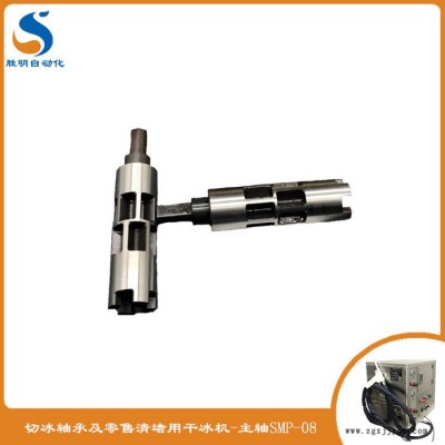 注塑模具清洗機價格 干冰清洗機維修下冰軸 SM-02干冰清洗機原廠配件質(zhì)量保證