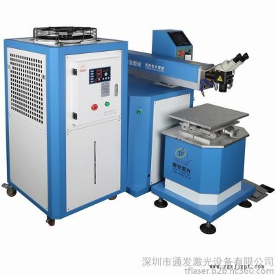 通發(fā)激光 TFL-300III大功率激光模具焊機(jī)、壓鑄模具焊接機(jī)、大型精密注塑焊接機(jī)等模具及產(chǎn)品激光焊接機(jī)
