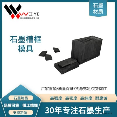 偉業(yè)石墨   高純石墨模具 密度1.85  高純石墨槽框模具制品，內(nèi)壁潤(rùn)滑 來(lái)圖加工