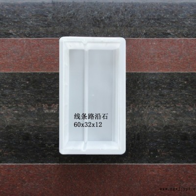 通程模具 路沿石模具 路沿石線(xiàn)條 路緣石模具.路側(cè)石模具 50x20x10