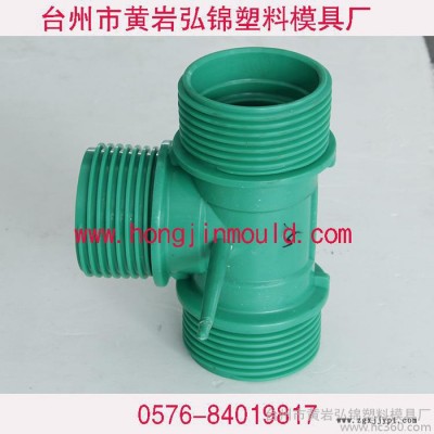 黃巖弘錦塑料模具廠專業(yè)生產(chǎn)各種PP管件模具，低價**
