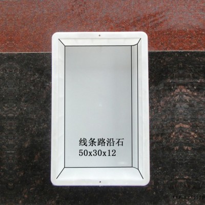 通程模具.路沿石模具 路緣石模具.路側(cè)石模具 50x20x10 路沿石線(xiàn)條