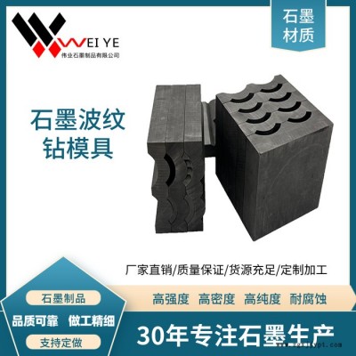 偉業(yè)石墨  高純石墨模具  熱壓石墨模具  進口原材料 石墨制品加工