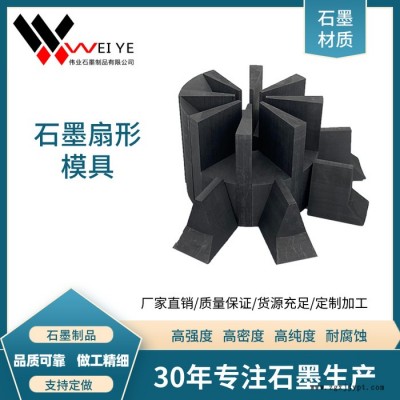 偉業(yè)石墨  繩踞壓頭石墨模具    高純高強石墨扇形石墨模具 耐腐蝕抗氧化