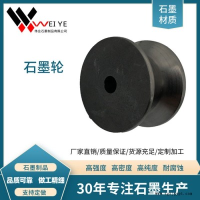 偉業(yè)石墨加工定做石墨輪  各類型號石墨輪來圖定制 高純高密石墨輪  石墨模具