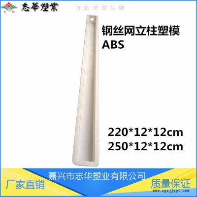 嘉興 志華塑業(yè)  ** 供應 鋼絲網立柱塑模 高鐵護欄立柱塑模 高速公路鐵路防護柵欄塑模