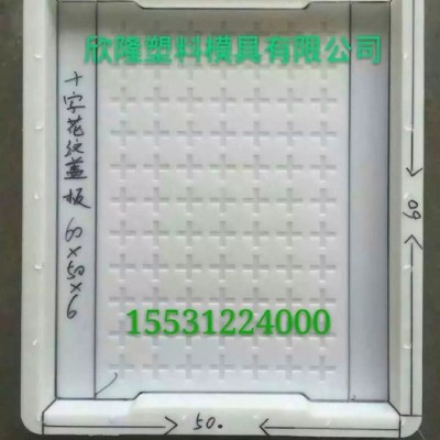 河北欣隆塑料模具廠(chǎng)廠(chǎng)家  塑料模具廠(chǎng)報(bào)價(jià)  塑料模具廠(chǎng) 公路蓋板模具報(bào)價(jià)