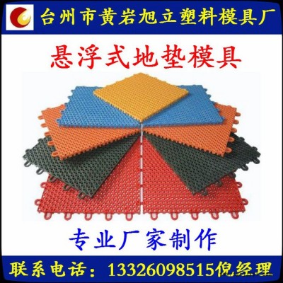黃巖旭立模具 供應(yīng)地墊模具  專(zhuān)業(yè)懸浮式地墊模具定做及注塑加工 品質(zhì)保證
