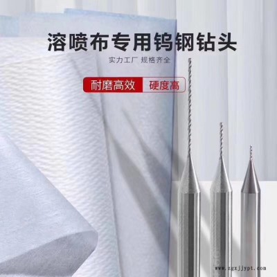 口罩滾軸專(zhuān)用高硬合金銑刀、**機(jī)專(zhuān)用整體合金鉆頭、罩熔噴布模具專(zhuān)用微型鉆頭、非標(biāo)斜度鎢鋼銑刀、熔噴孔加工高光鉆頭