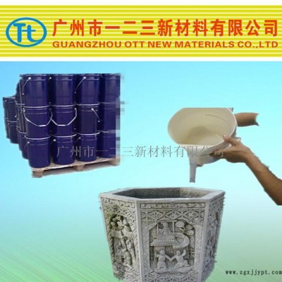 水泥工藝品模具硅膠 翻模次數(shù)高 紋路清晰 粘度小 免費(fèi)試樣