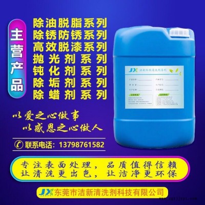 模具水咀清洗劑、模具水路清洗劑、潔新清洗劑廠家供應(yīng)注塑模具冷卻管水垢清洗劑