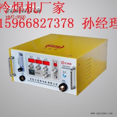 匯米特HMT-9500冷焊機(jī)模具類缺陷(砂眼氣孔、缺邊磨損等）速度更快不變形不咬邊、無退火焊接強(qiáng)度高、抗耐磨