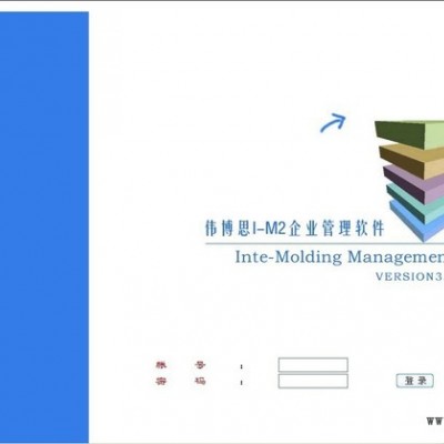 供應(yīng)偉博思模具ERP、注塑企業(yè)管理軟件