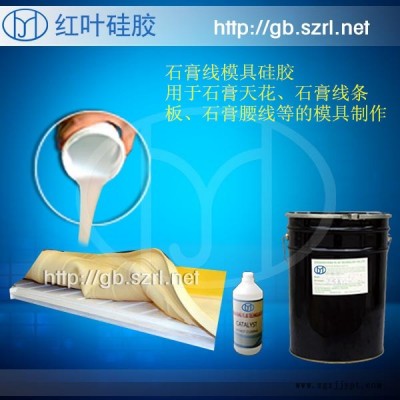 供應(yīng)石膏線模具硅膠、RTV-2硅膠