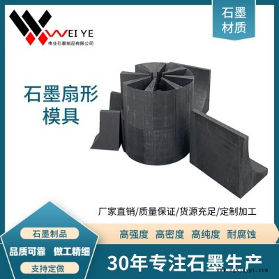 偉業(yè)石墨  石墨扇形組合模具  耐高溫抗氧化石墨制品   可按小樣定制 石墨扇形組合模具