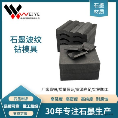 偉業(yè)石墨  定制高純度石墨模具  石墨異型模具來圖定制  耐高溫抗氧化石墨碳素制品
