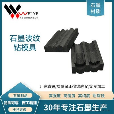 偉業(yè)石墨    高密度等靜壓石墨模具   耐高溫石墨異型模具  石墨波紋鉆石墨制品