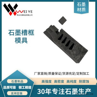 偉業(yè)石墨   耐高溫抗氧化石墨槽框磨具  來圖定制大小規(guī)格石墨制品