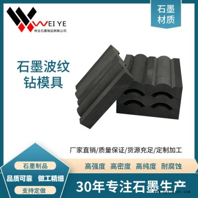 偉業(yè)石墨  來圖來樣加工石墨模具     耐高溫耐腐蝕石墨碳素制品  石墨波紋鉆模具