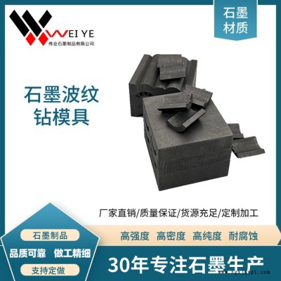 偉業(yè)石墨   廠家生產(chǎn)石墨模具  石墨碳素制品 耐高溫耐腐蝕  真空用工業(yè)爐用導電發(fā)熱石墨制品