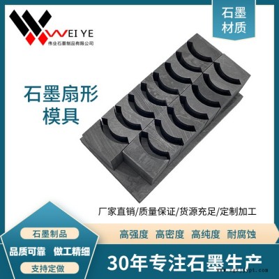 偉業(yè)石墨 各種石墨模具制品  石墨塊 石墨扇形組合模具 按圖紙生產(chǎn)