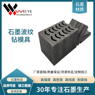 偉業(yè)石墨  加工石墨制品  燒結爐用石墨盤   石墨波紋鉆模具 實體工廠生產(chǎn)定制石墨模具