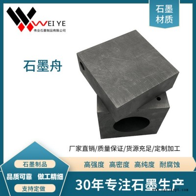 偉業(yè)石墨      廠家加工各種石墨舟   定制加工高強石墨模具   碳素制品加工