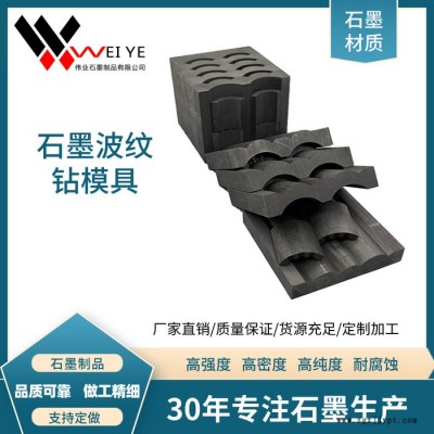 偉業(yè)石墨   定做金剛石繩踞石墨模具 冶金行業(yè)專用石墨制品  來(lái)圖定制