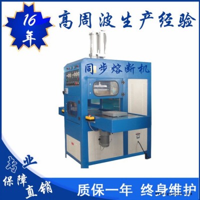 億信8000W高周波同步熔斷機(jī)、單頭轉(zhuǎn)盤式高周波機(jī)、單頭滑臺式高周波機(jī)、高周波模具、高周波配件