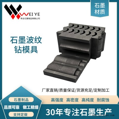 偉業(yè)石墨  定制定做石墨異型模具  耐高溫耐腐蝕石墨異形件 石墨碳素制品