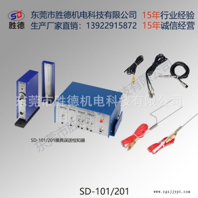 原廠直銷 20年行業(yè)研發(fā)生產(chǎn)經(jīng)驗(yàn) 勝德 模具誤送檢測裝置配件 SD-101 感測棒