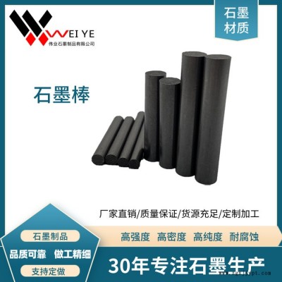 偉業(yè)石墨    石墨棒加工     石墨異形件加工  石墨棒供應(yīng)  石墨棒來樣定制