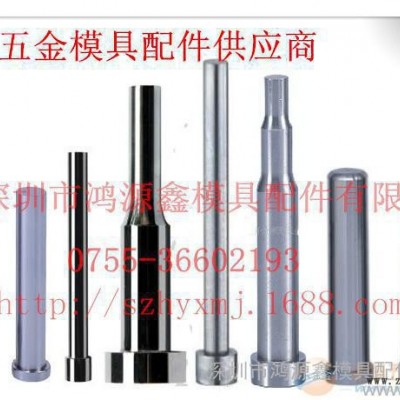 直銷，高速鋼沖頭，沖針，模具配件，來圖訂做
