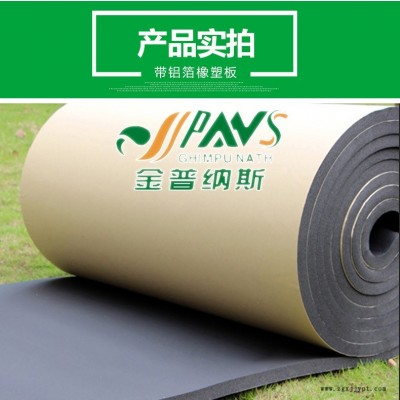 金普納斯  橡塑板生產(chǎn)銷(xiāo)售保溫材料  橡塑板b1級(jí)  阻燃橡塑板保溫板