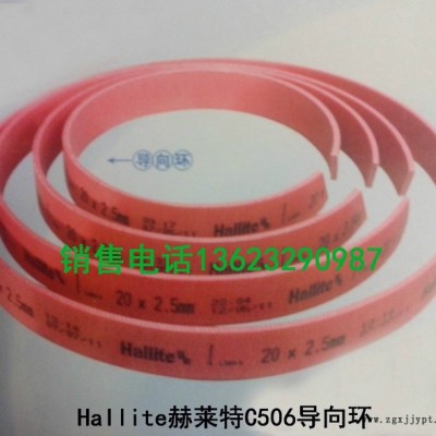 供應(yīng)銷售 各種導(dǎo)向環(huán)，赫萊特導(dǎo)向環(huán)導(dǎo)向帶等等各種密封件