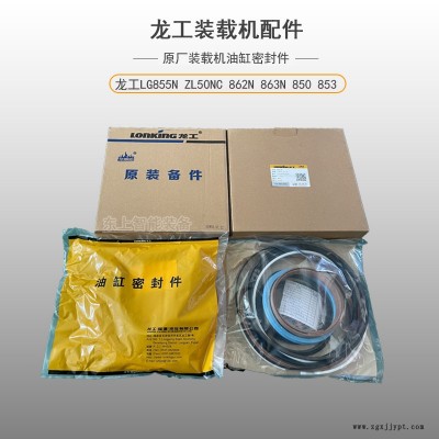 龍工裝載機轉(zhuǎn)斗油缸密封件LG855N翻斗缸油封圈修理包配件 龍工轉(zhuǎn)斗油缸密封件