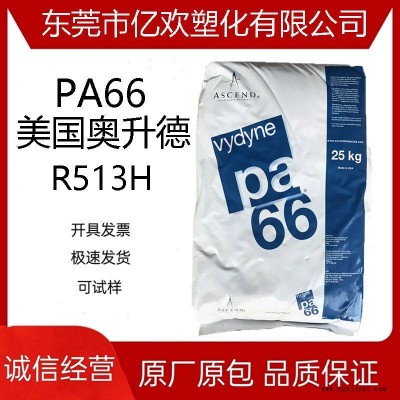 PA66 美國首諾 R513H 增強(qiáng)級(jí) 熱穩(wěn)定性 纖維 注塑級(jí) pa66