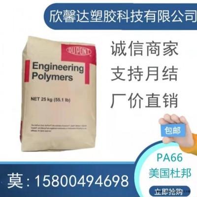 PA66美國杜邦101L 注塑 脫模 101L NC010耐磨 高流動(dòng) 高抗沖 汽車交期保障15天包換