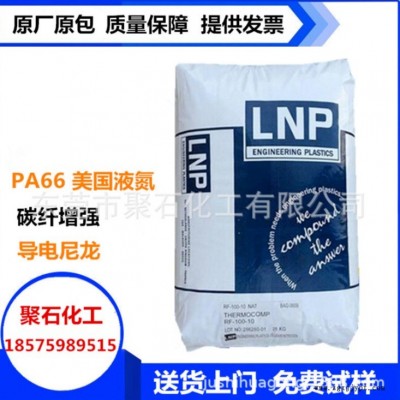 PA6聚石化工 導(dǎo)電級(jí)PA66 美國(guó)液氮RX05488導(dǎo)6次方 碳纖增強(qiáng)PA66 導(dǎo)電尼龍潤(rùn)滑