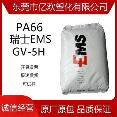 PA66 瑞士EMS GV-5H 尼龍 熱穩(wěn)定 增強(qiáng)級(jí)pa66原料 電子電器