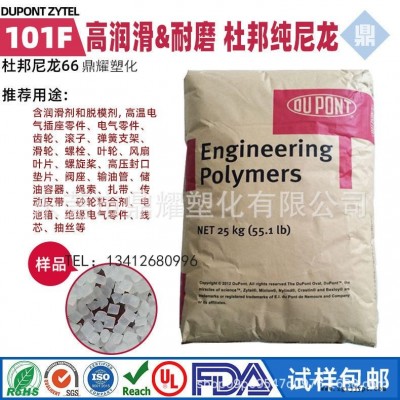 脫模劑PA66 101F高潤滑 耐磨杜邦純尼龍塑料顆粒 高溫電氣插座 螺旋槳、高壓封口墊片、閥座、輸油管、儲(chǔ)油容器