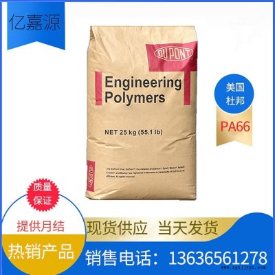 PA66 美國(guó)杜邦 101L NC010 低分子量 高流動(dòng) 耐化學(xué) 耐磨 耐勞 阻燃