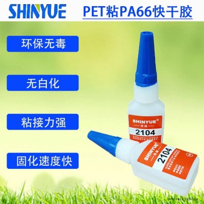 信越供應(yīng)PET折盒膠水   PET粘PA66快干膠無(wú)白化強(qiáng)力粘接SY-4512