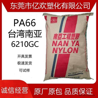 PA66 6210GC 臺(tái)灣南亞 南亞6210GC 33%玻纖增強(qiáng) 南亞PA66
