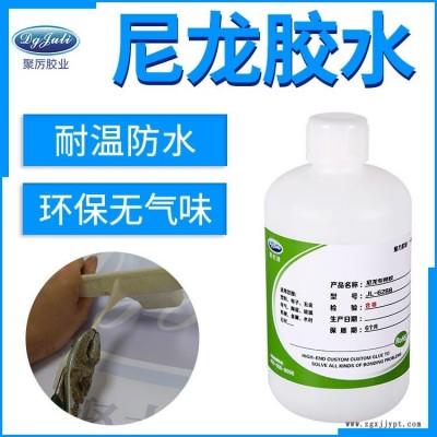 強(qiáng)力膠水廠家 聚厲膠業(yè)JL-6288尼龍塑料PP套接尼龍PA66粘接塑料專用強(qiáng)力膠水