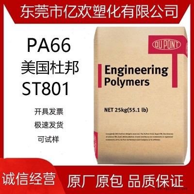 PA66 ST801 美國杜邦 增韌級(jí) 耐低溫 高抗沖 美國杜邦 PA66 ST 801
