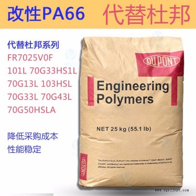 PA66/美國(guó)杜邦/70G33L 代替尼龍70G33L NC010/BK031 33%玻纖改性 70G43L 加纖43%
