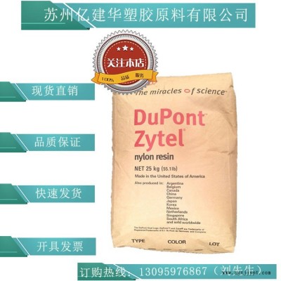 PA66/美國(guó)杜邦/101L 注塑級(jí) 耐磨 高流動(dòng) 高抗沖 通用級(jí) 汽車(chē)部件 電子電器部件